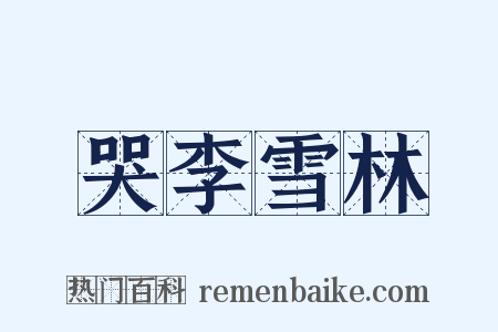哭李雪林是什么意思的图片